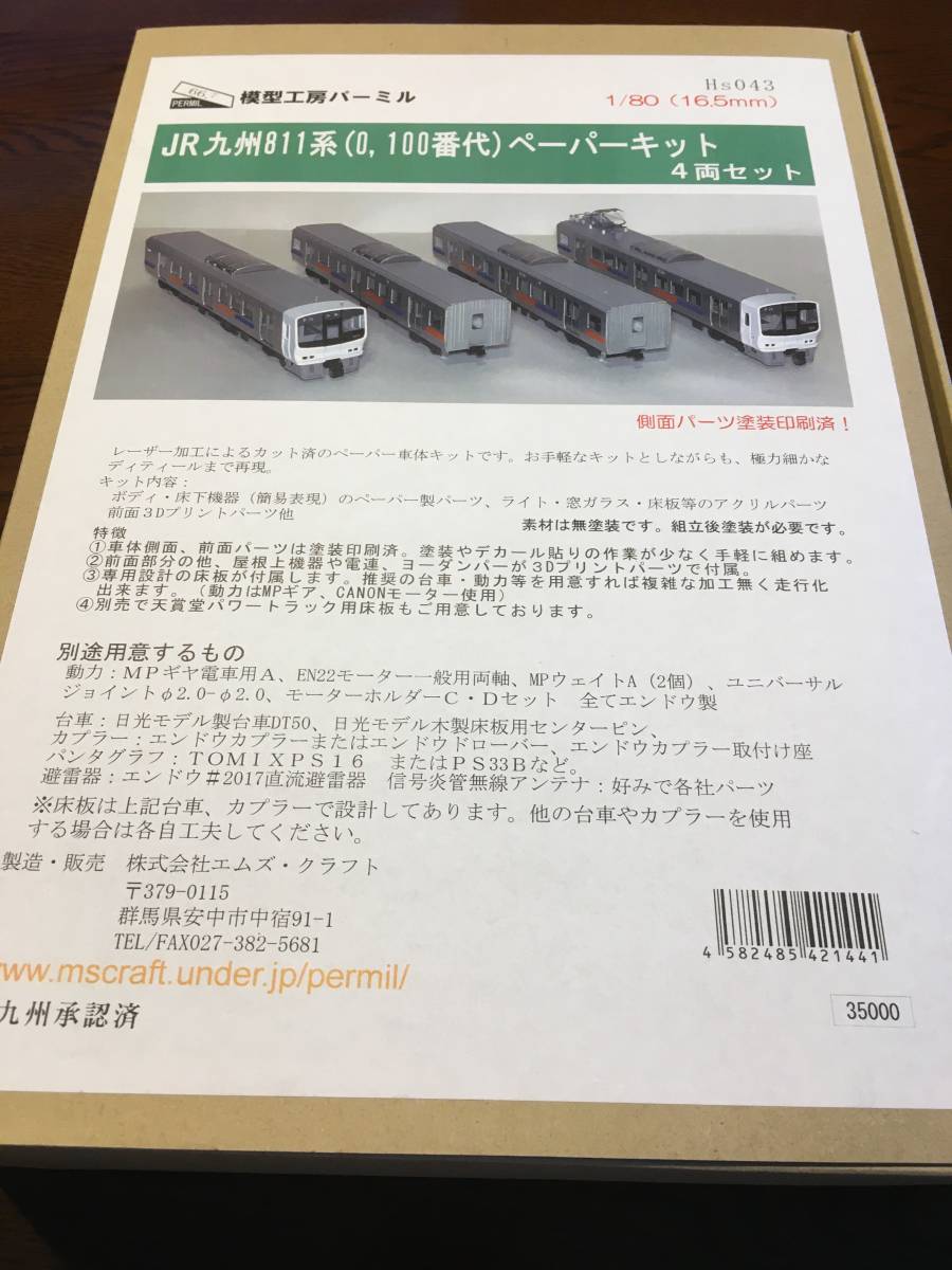 あすつく】 パーミル JR九州 811系 ペーパーキット 私鉄電車