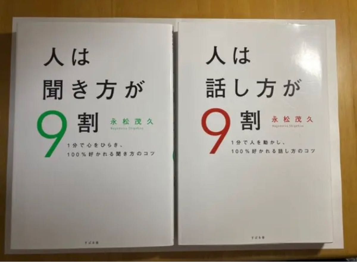 人は話し方が9割 人は聞き方が9割 2冊セット - 人文