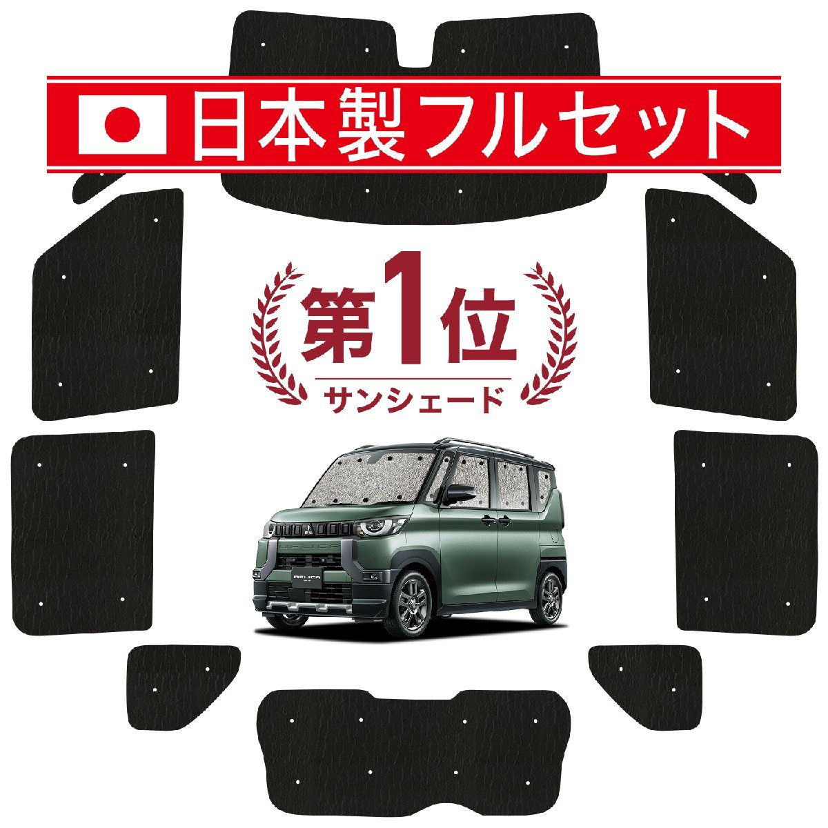 国産/1台フルセット デリカミニ B34A B35A B37A B38A型 T G カーテン シームレス ライト サンシェード 車中泊_画像1