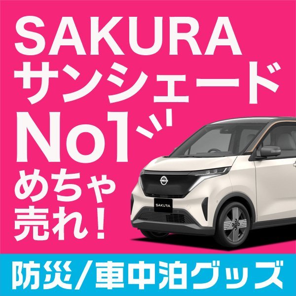 「吸盤+3個」 サクラ B6AW型 サンシェード カーテン フロント オークション