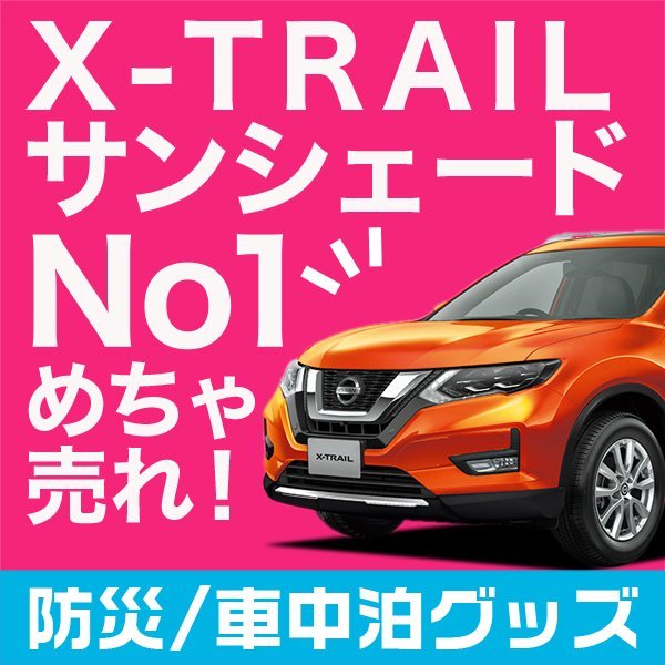 「吸盤＋3個」 エクストレイル T32系 X-TRAIL サンシェード カーテン リア オークション_画像1