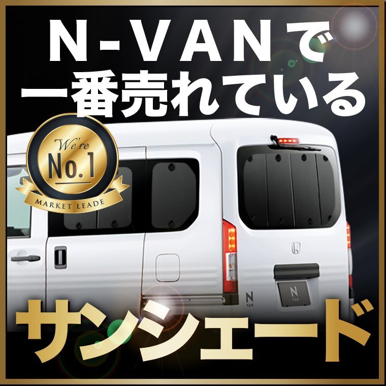 「吸盤＋2個」 N-VAN JJ1/2系 NVAN サンシェード カーテン リア オークション_画像1