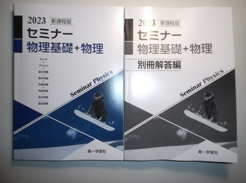 Yahoo!オークション - 2023年 新課程版 セミナー物理基礎+物理 第一