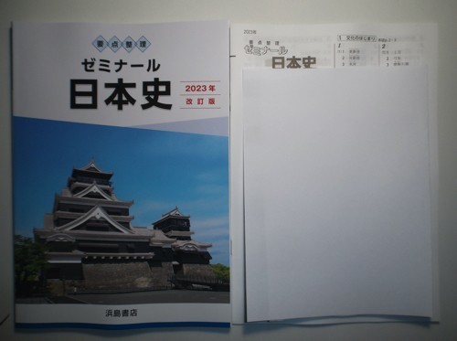 新課程対応　2023年　要点整理 ゼミナール日本史　浜島図書　別冊解答編付属_画像1