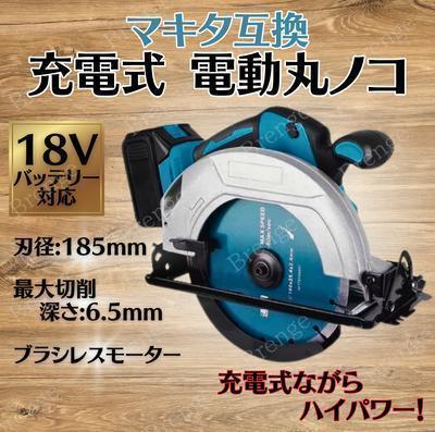 愛用 DIY 大工 バッテリー 木材 木工 切断 工具 電動 コードレス 185mm 丸鋸 丸のこ 18V 互換 マキタ 充電式 工事 9-4 カット 刃 現場 丸のこ 愛用 DIY 大工 バッテリー 木材 木工 切断 工具 電動 コードレス 185mm 丸鋸 丸のこ 18V 互換 マキタ 充電式 工事 9-4 カット 刃 現場 丸のこ
