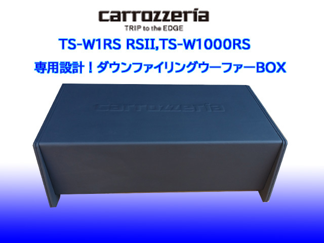 TS-W1RS RSII TS-W1000RS 専用設計！ダウンファイリングウーハーBOX