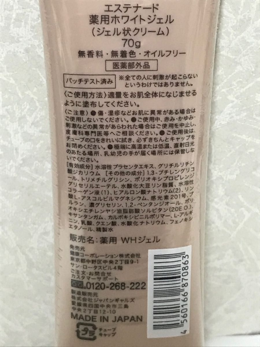 価格交渉不可　日本製　エステナード　薬用ホワイトジェル　ジェル状クリーム