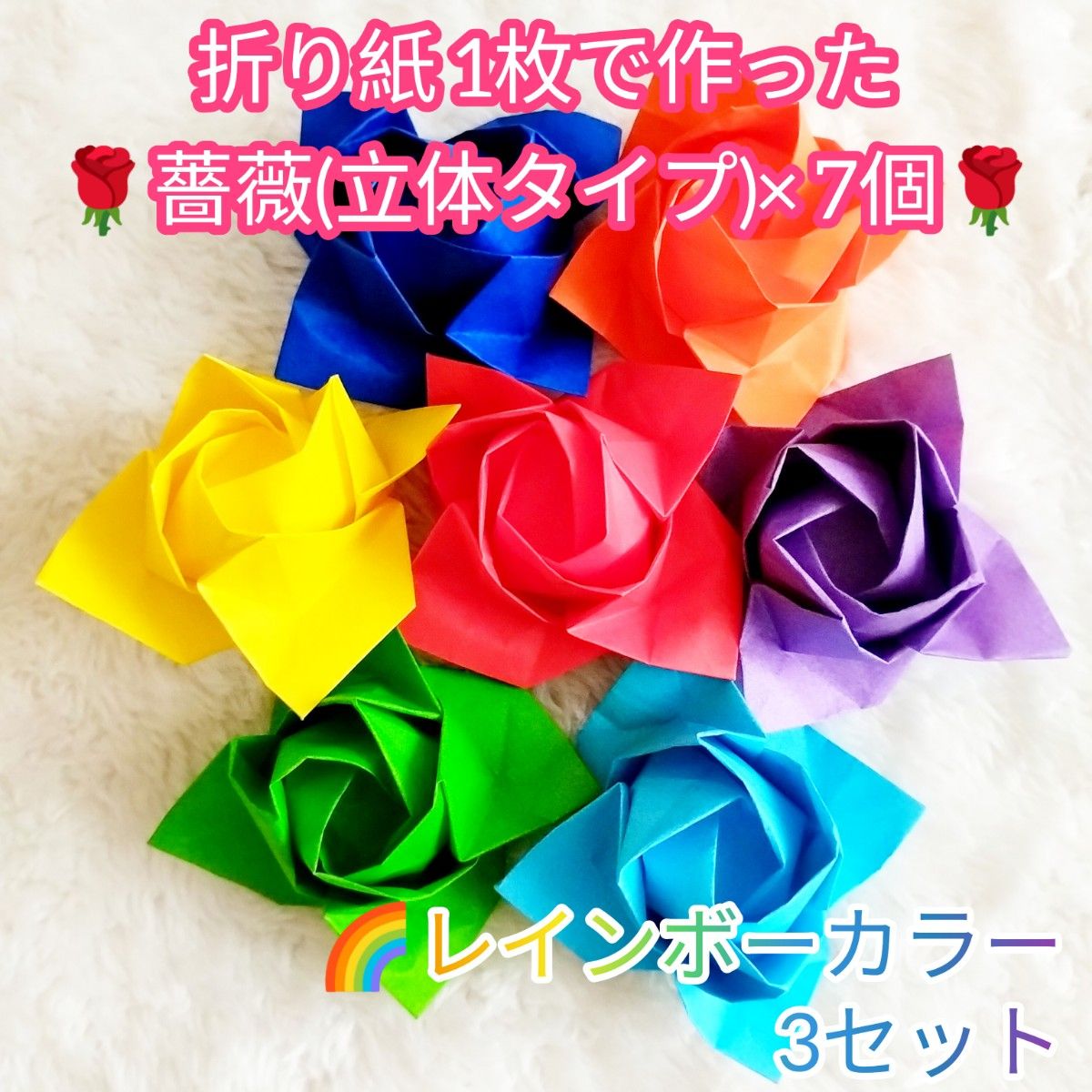 【ハンドメイド】折り紙☆薔薇(立体タイプ) レインボーカラー3セット
