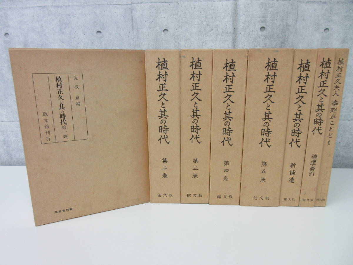 3F-10[植村正久と其の時代 新補遺 索引 計8冊セット] 館文教　季野がことども 新補遺 索引 キリスト教 宗教 函あり_画像1