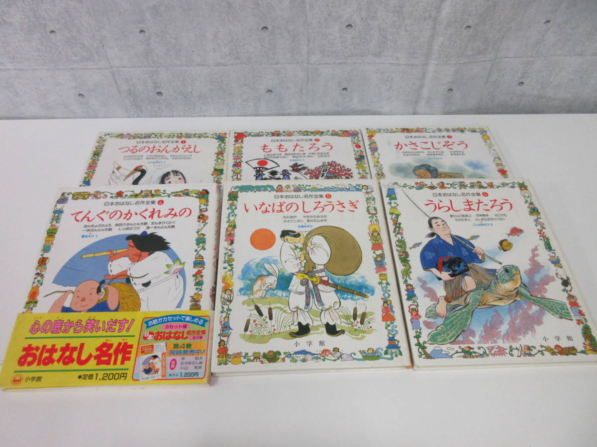 F3-29[日本おはなし名作全集 全12冊セット] 小学館 初版 書き込み有 童話 絵本 児童 かぐや姫 くもの糸 ないた赤おに いっすんぼうし_画像6