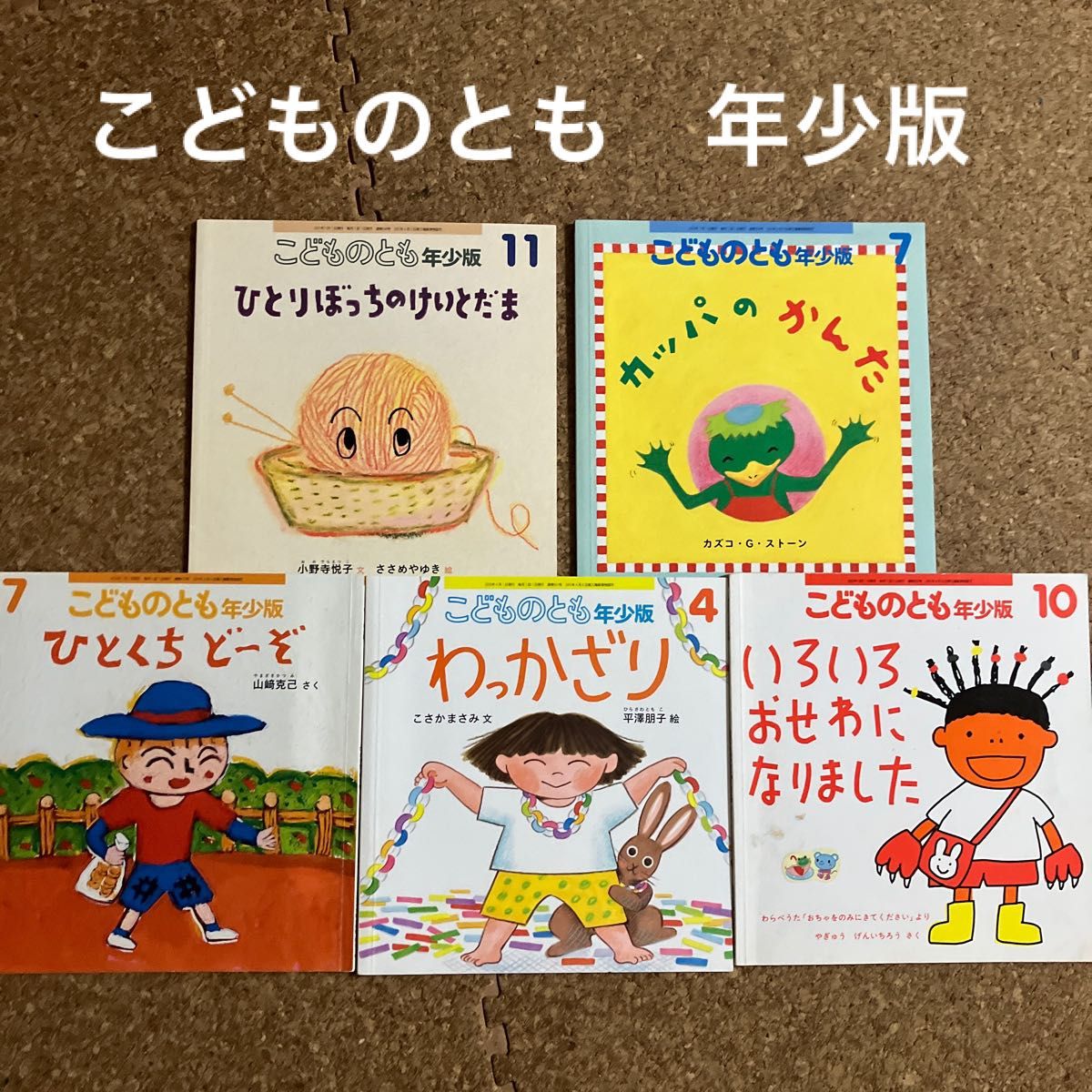 こどものとも 福音館　年少版　5冊セット