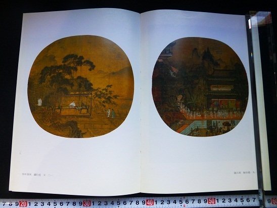 Rarebookkyoto x296 界畫特展圖録中華民国七十五年国立故宮博物院印