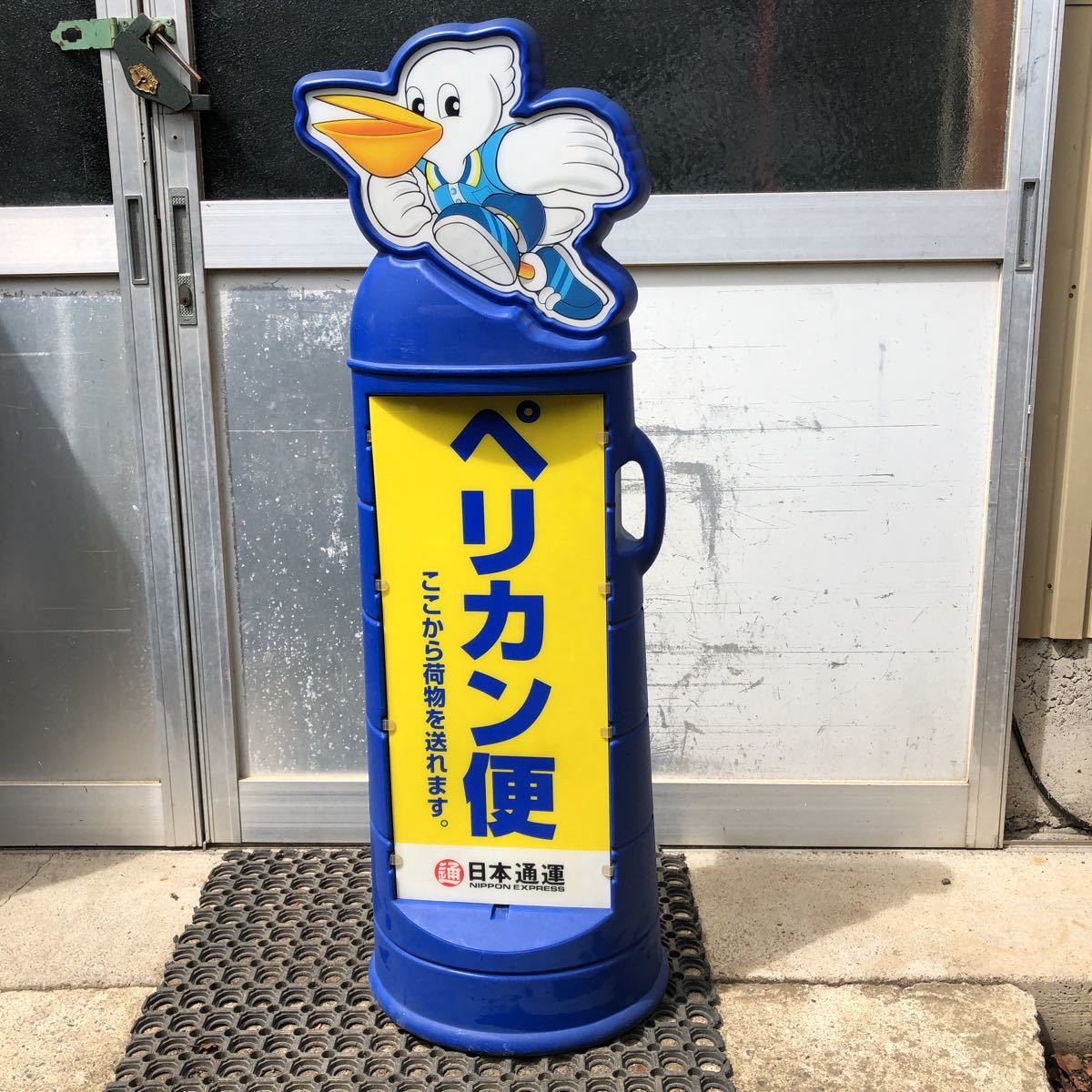 Yahoo!オークション - 日通のペリカン便 両面看板 立ち看板 日本 Yahoo!オークション - 日通のペリカン便 両面看板 立ち看板 日本