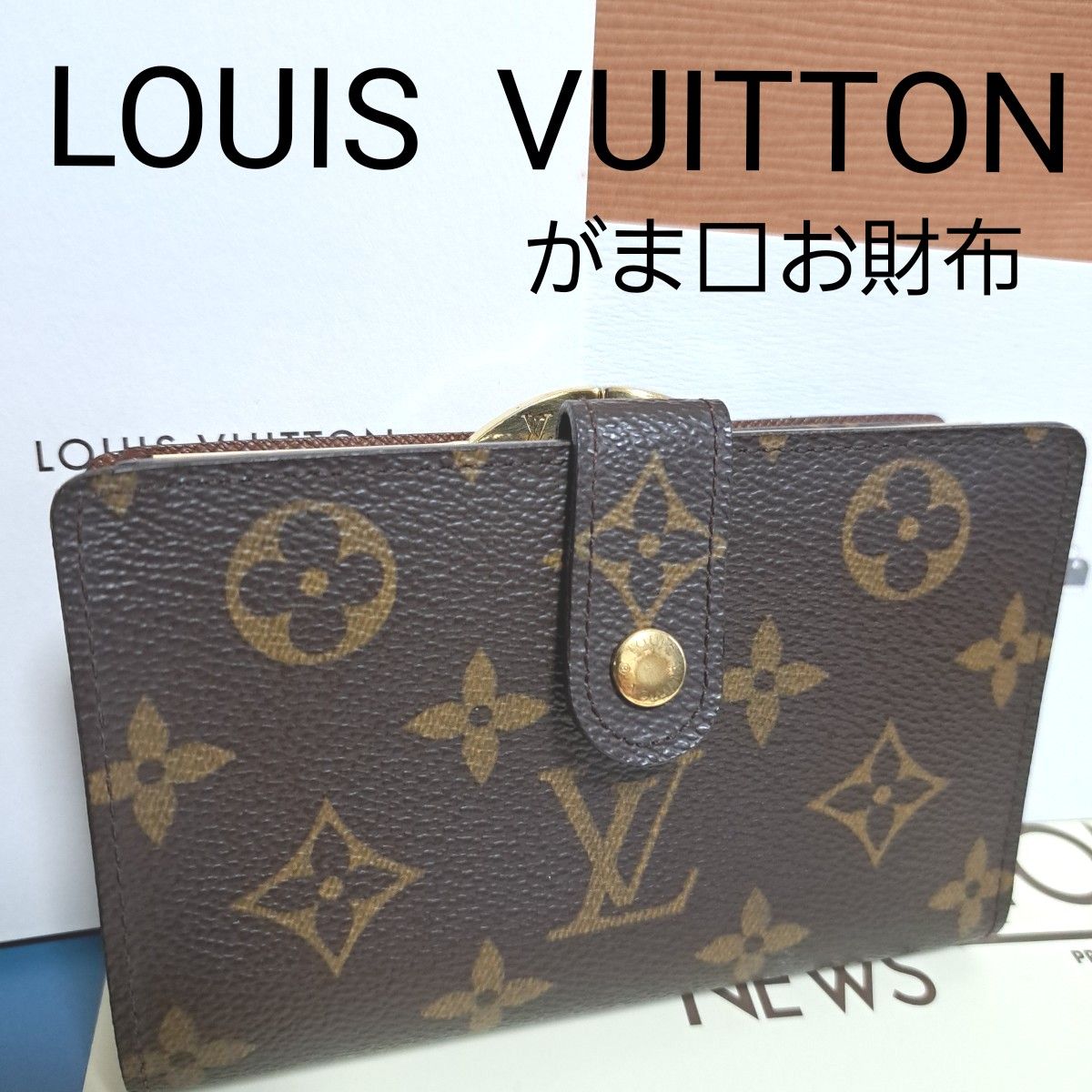LOUIS VUITTON ポルトフォイユがま口財布 二つ折り財布 モノグラム
