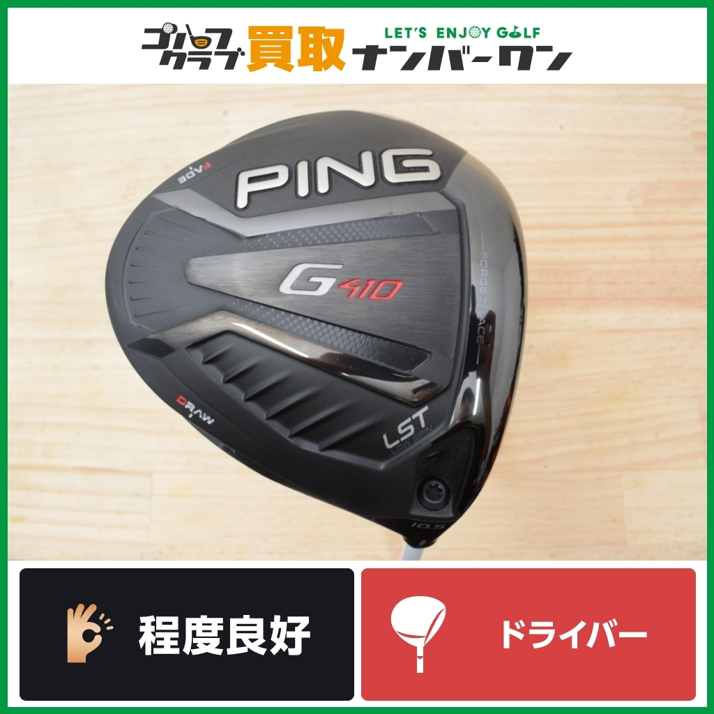 程度良好 人気モデル】ピン PING G410 LST ドライバー 10.5° TOUR AD