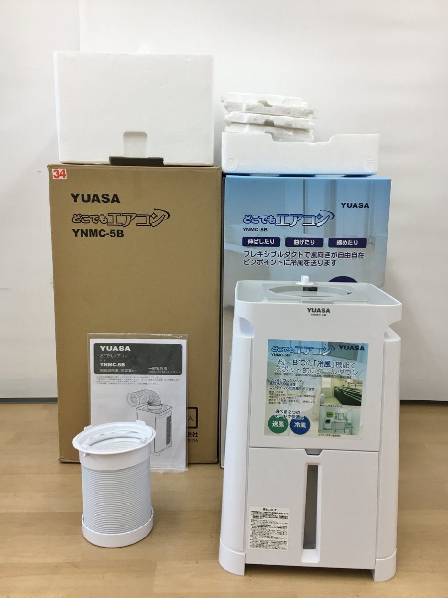 スポットクーラー どこでもエアコン YNMC-5B ユアサプライムス YUASA 床置き 移動式 冷風機 2022年製 コンプレッサー式除湿 美品 2308LR181_画像2