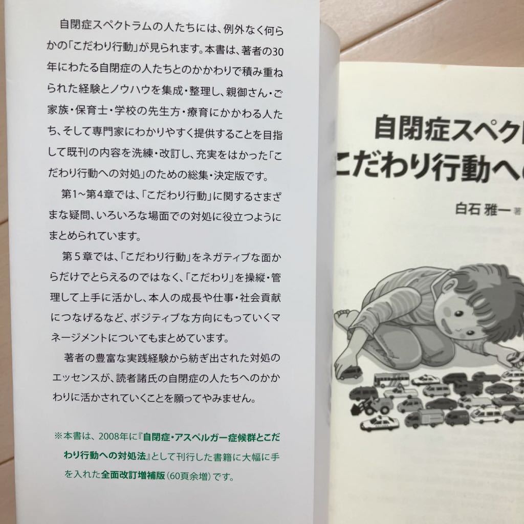 自閉症スペクトラムとこだわり行動への対処法 中古本♪東京書籍 白石雅一著 発達障害 療育 臨床心理士 定価1900円_画像5