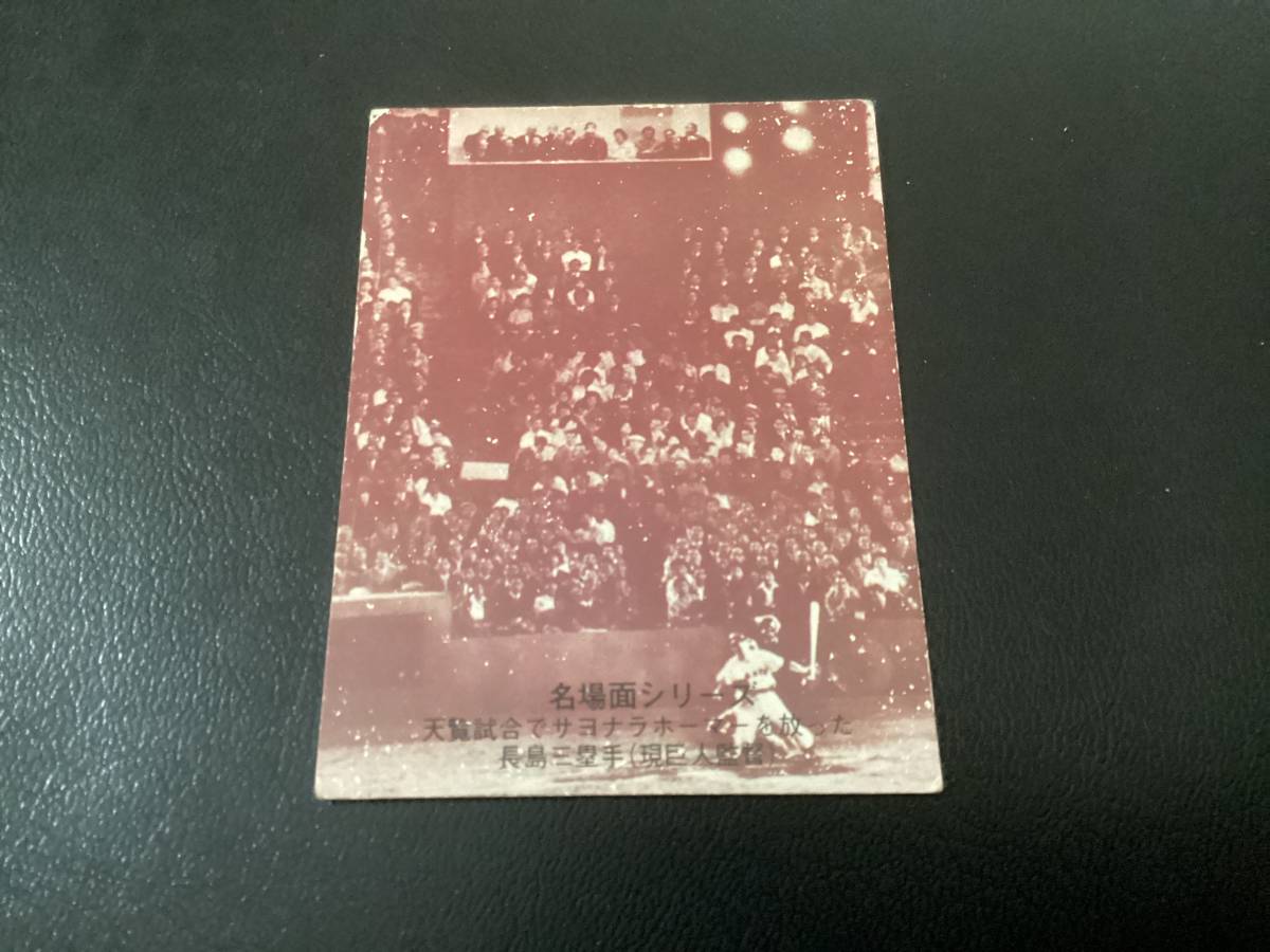良品　カルビー74年　セピア　長島（巨人）No.433　プロ野球カード