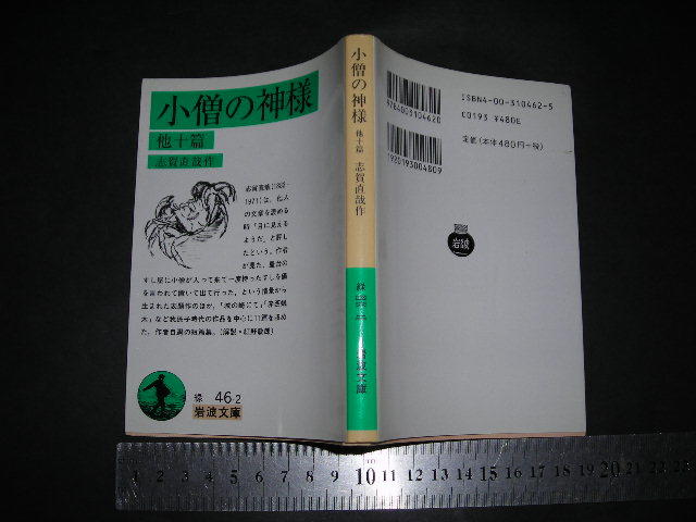 ’’「 小僧の神様 他十篇　志賀直哉 / 解説 紅野敏郎 」岩波文庫_画像1