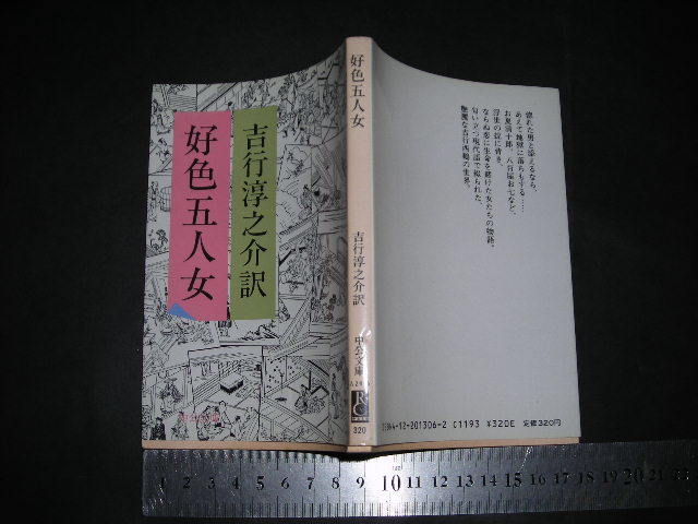 ’’「 好色五人女　井原西鶴 / 吉行淳之介 訳 / 巻末対談 ”西鶴作品の近代性” 吉行淳之介 松田修 」中公文庫_画像1