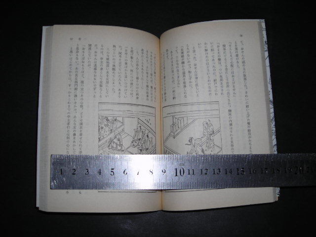 ’’「 好色五人女　井原西鶴 / 吉行淳之介 訳 / 巻末対談 ”西鶴作品の近代性” 吉行淳之介 松田修 」中公文庫_画像2