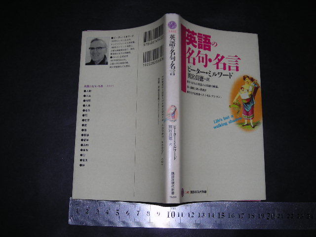 //「 英語の名句・名言　ピーター・ミルワード 」講談社現代新書_画像1