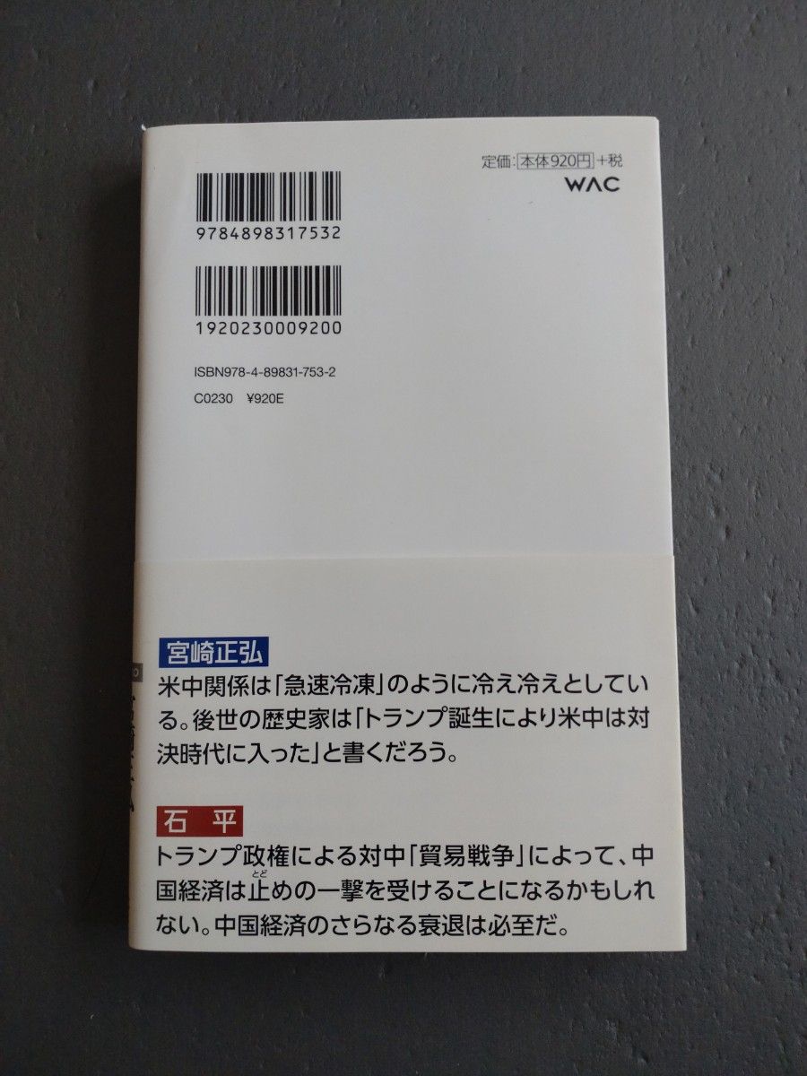 いよいよトランプが習近平を退治する！　２０１７年中国の真実 （ＷＡＣ　ＢＵＮＫＯ　Ｂ－２５３） 宮崎正弘／著　石平／著