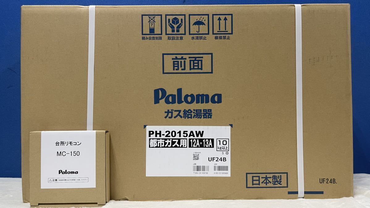 新品 palomaパロマ 給湯器 給湯専用 PH-2015AW 20号 [都市ガス12A13A] リモコン付