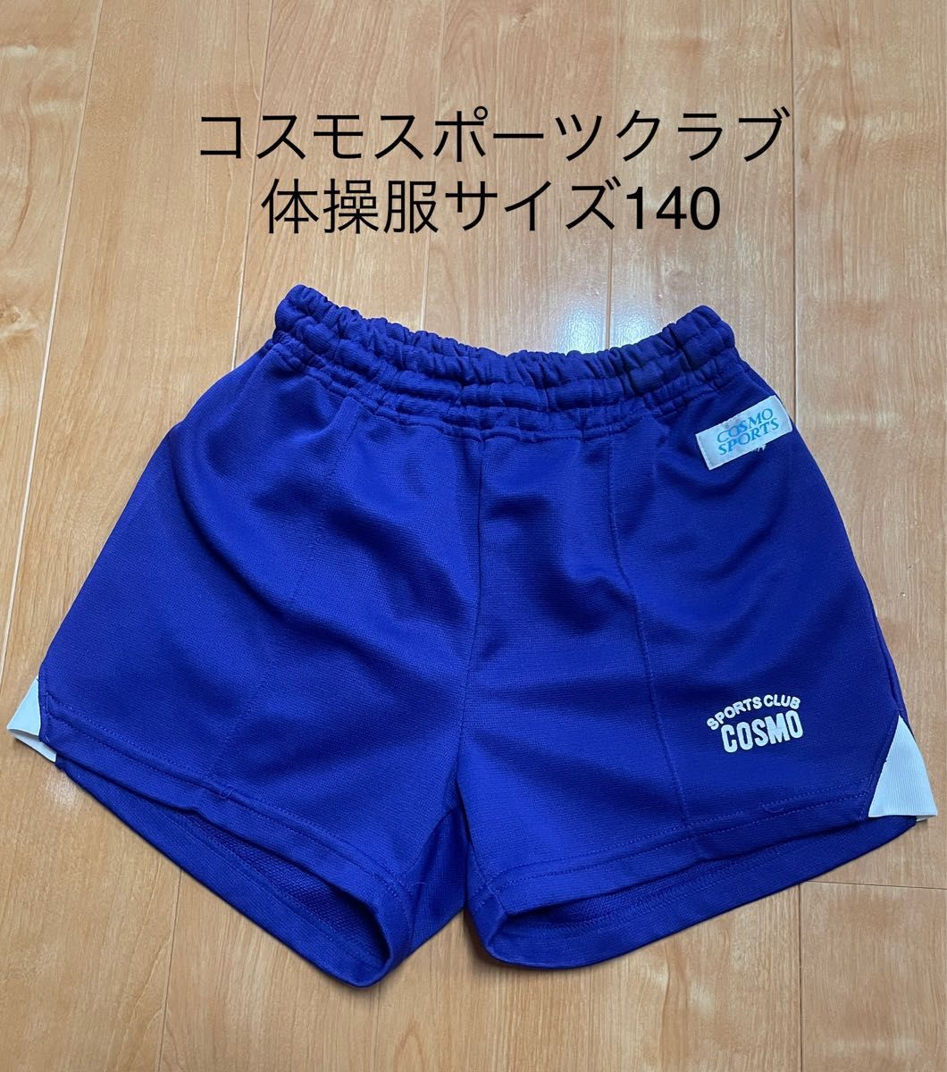 コスモスポーツクラブ 短パン140 体操服 体操着|Yahoo!フリマ コスモスポーツクラブ 短パン140 体操服 体操着|Yahoo!フリマ