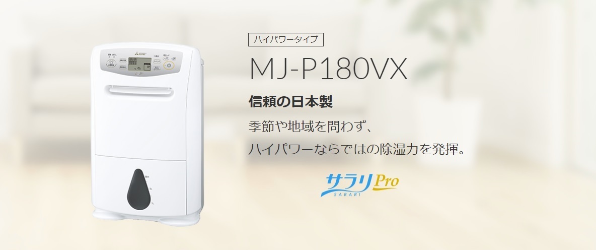 海外輸入】 三菱電機 MJ-P180VX-W ホワイト サラリPro 衣類乾燥除湿機