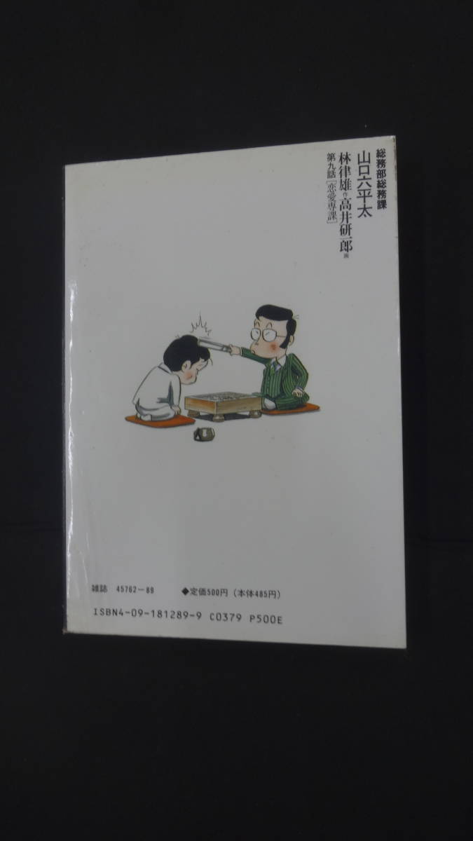 総務部総務課 山口六平太 第9話 1990年 恋愛専課 林律雄 高井研一郎 MS230807-002_画像2