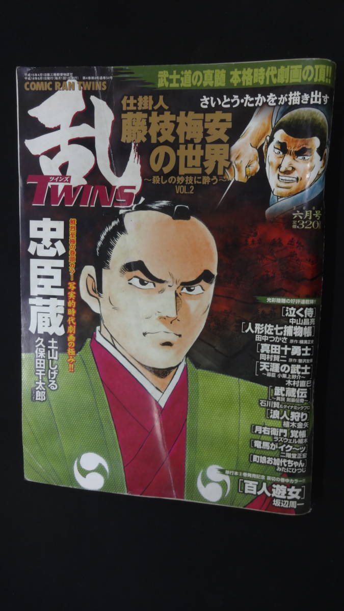 乱 COMICRANTWINS 2006年6月号 藤枝梅安の世界 忠臣蔵 MS230825-017_画像1