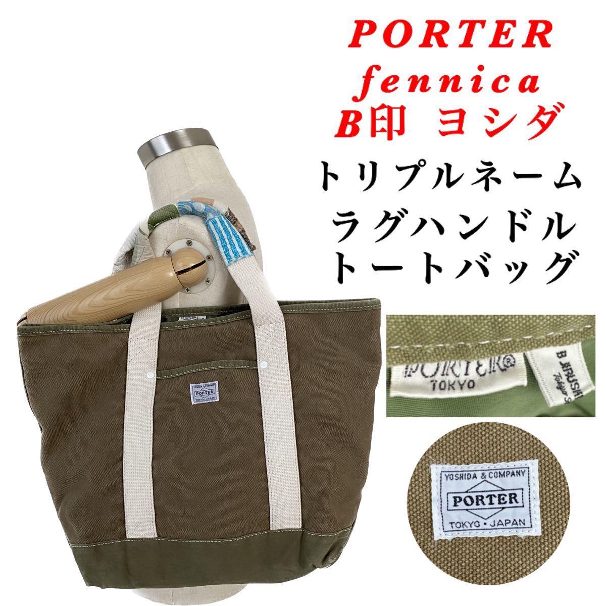 PORTER しっける × B印 × fennica トートバッグ ポーター PORTER しっける × B印 × fennica トートバッグ ポーター