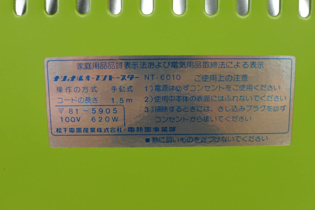 hh011 ● 動作確認済 National/ナショナル オーブントースター NT-6010 説明書欠品 グリーン ビタミンカラー 昭和レトロ/140_画像8