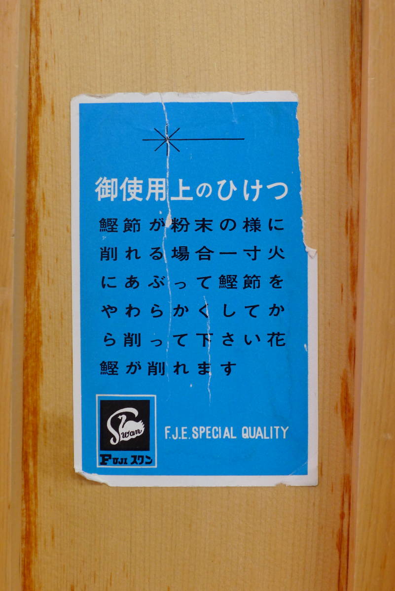 hh158●昭和レトロ *鰹節削り器* かつお節 かんな 鉋 木製 古道具 だし 出汁 花かつお FUJIスワン/60_画像10