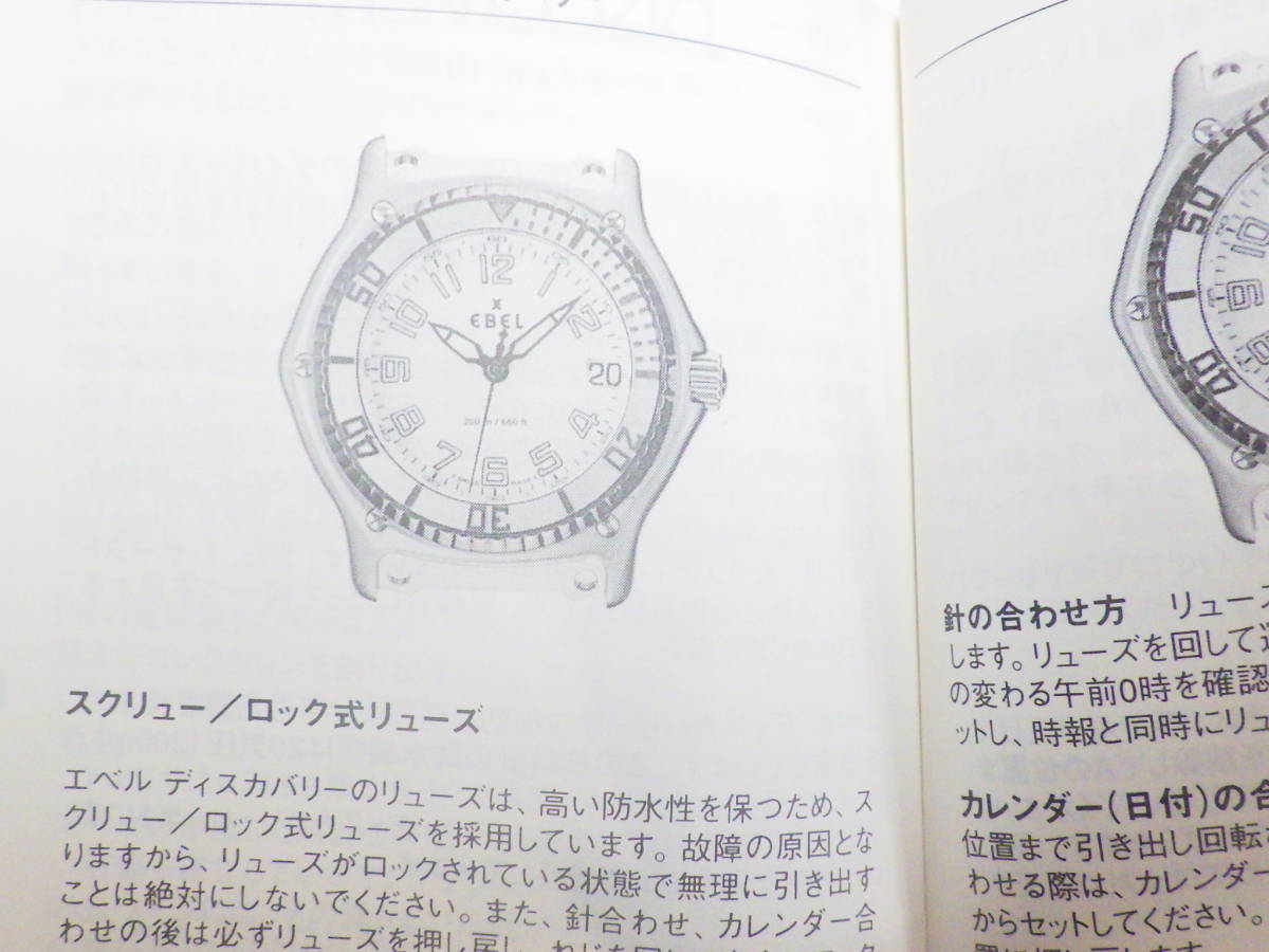 EBEL エベル ディスカバリー用 取扱い説明書 冊子 №1219の画像5