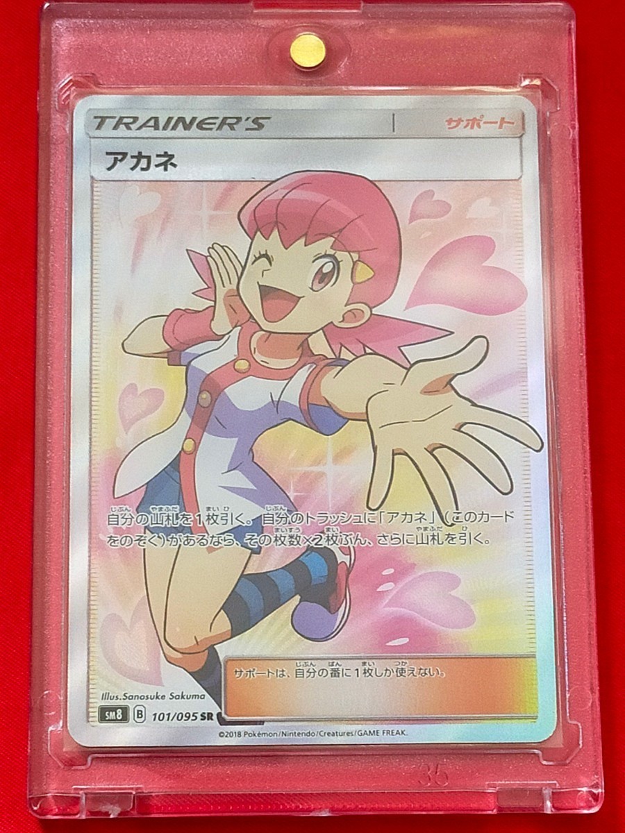 ☆ポケモンカード☆アカネ 1枚【SM8 B 101/095 SR】美品！ ☆-