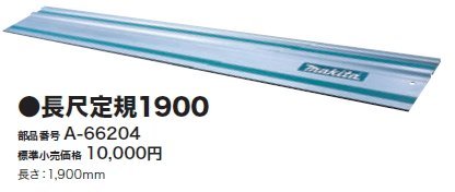 低価格で大人気の A-66204 1900ｍｍ 長尺定規 マキタ マルノコ DIY