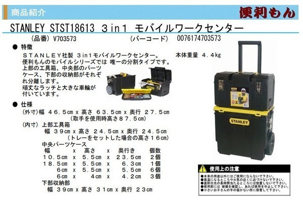 STANLEY STST18613 3in1 モバイルワークセンター V703573 スタンレー 工具箱 道具箱 ツールボックス 電設 電工 電気 工事 設備 キャンプ_STST18613 3in1 モバイルワークセンター