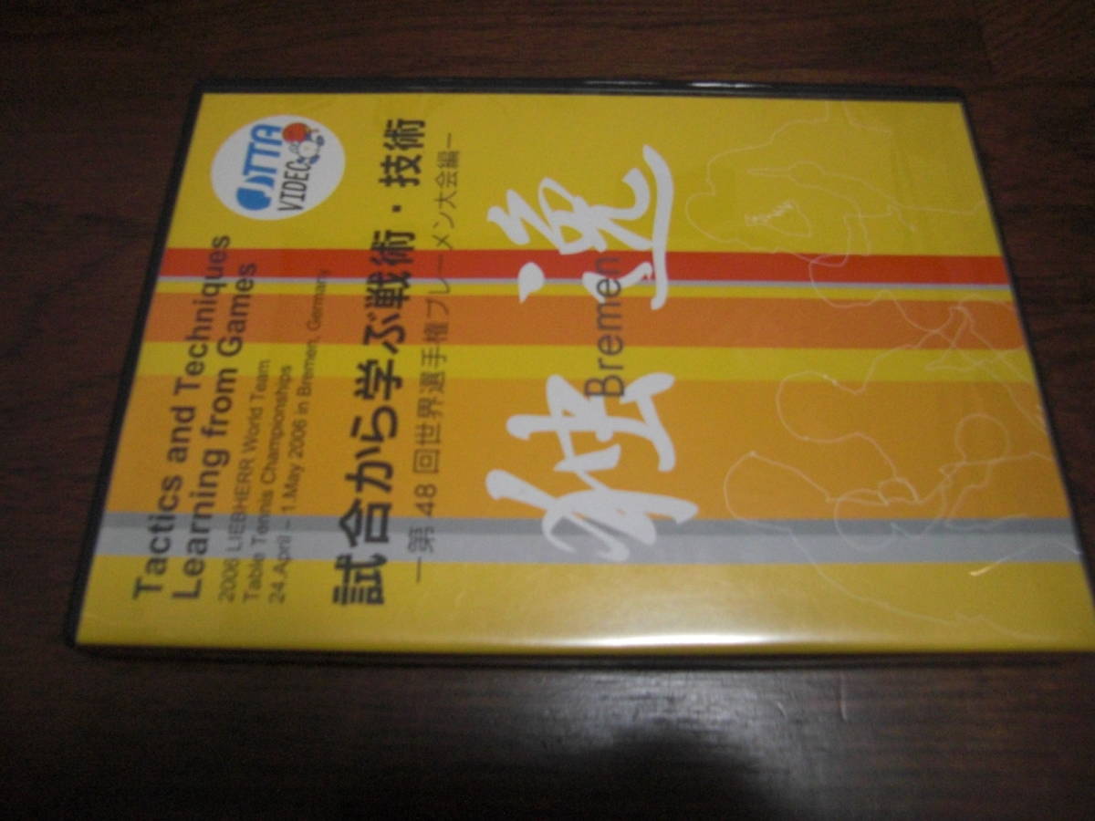 《バタフライ卓球DVD》試合から学ぶ戦術・技術（ブレーメン大会）_画像1