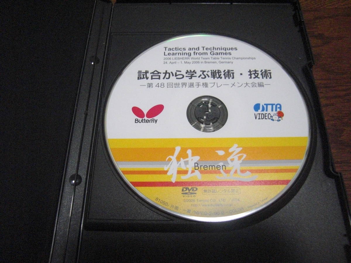 《バタフライ卓球DVD》試合から学ぶ戦術・技術（ブレーメン大会）_画像3