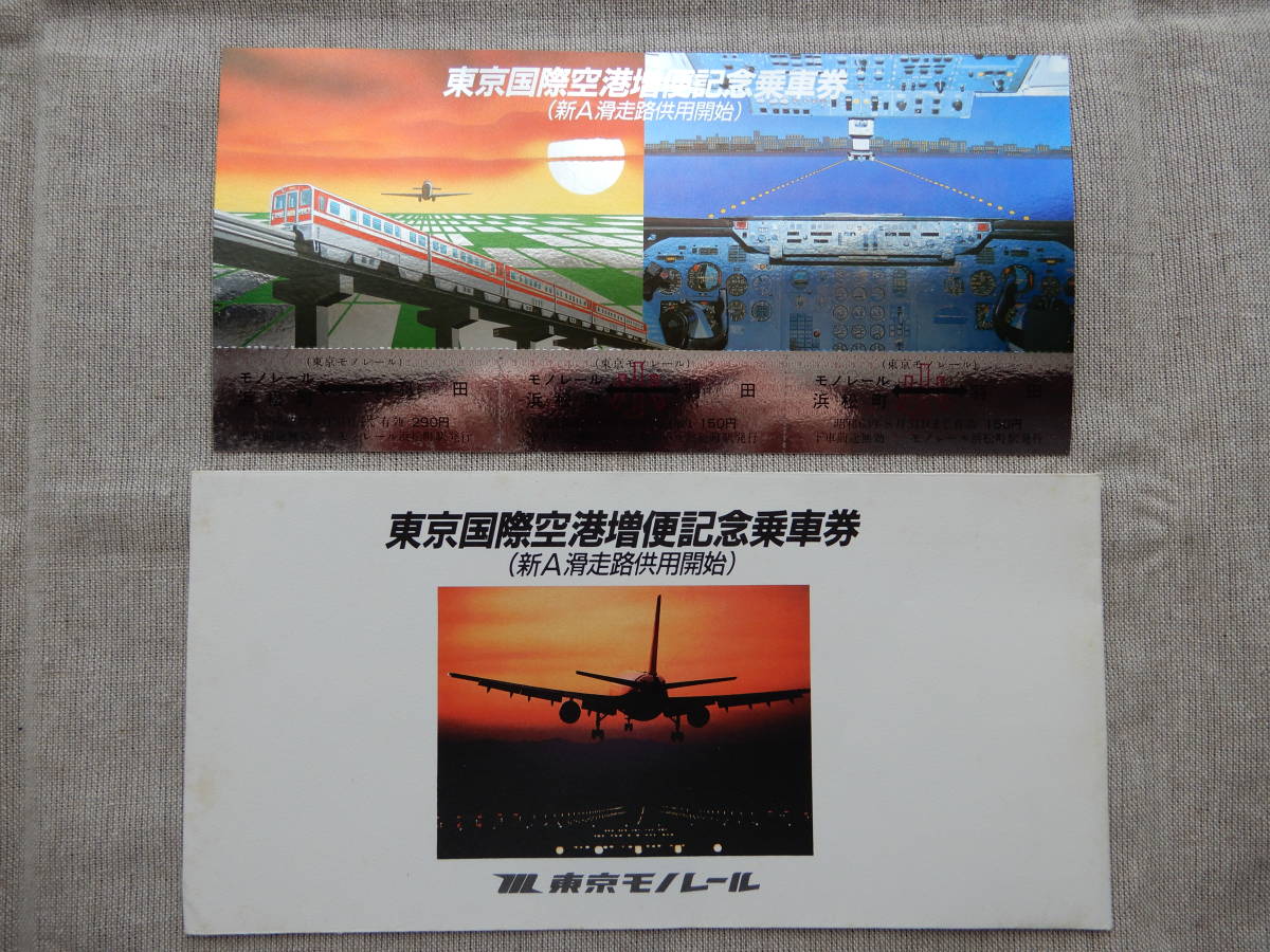 東京モノレール記念切符4種類(未使用) 1000型車両導入(ハンカチ型)民間航空再開40周年空の日東京国際空港増便納涼ビール付割引　AC846_画像5