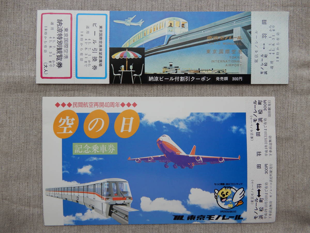 東京モノレール記念切符4種類(未使用) 1000型車両導入(ハンカチ型)民間航空再開40周年空の日東京国際空港増便納涼ビール付割引　AC846_画像7