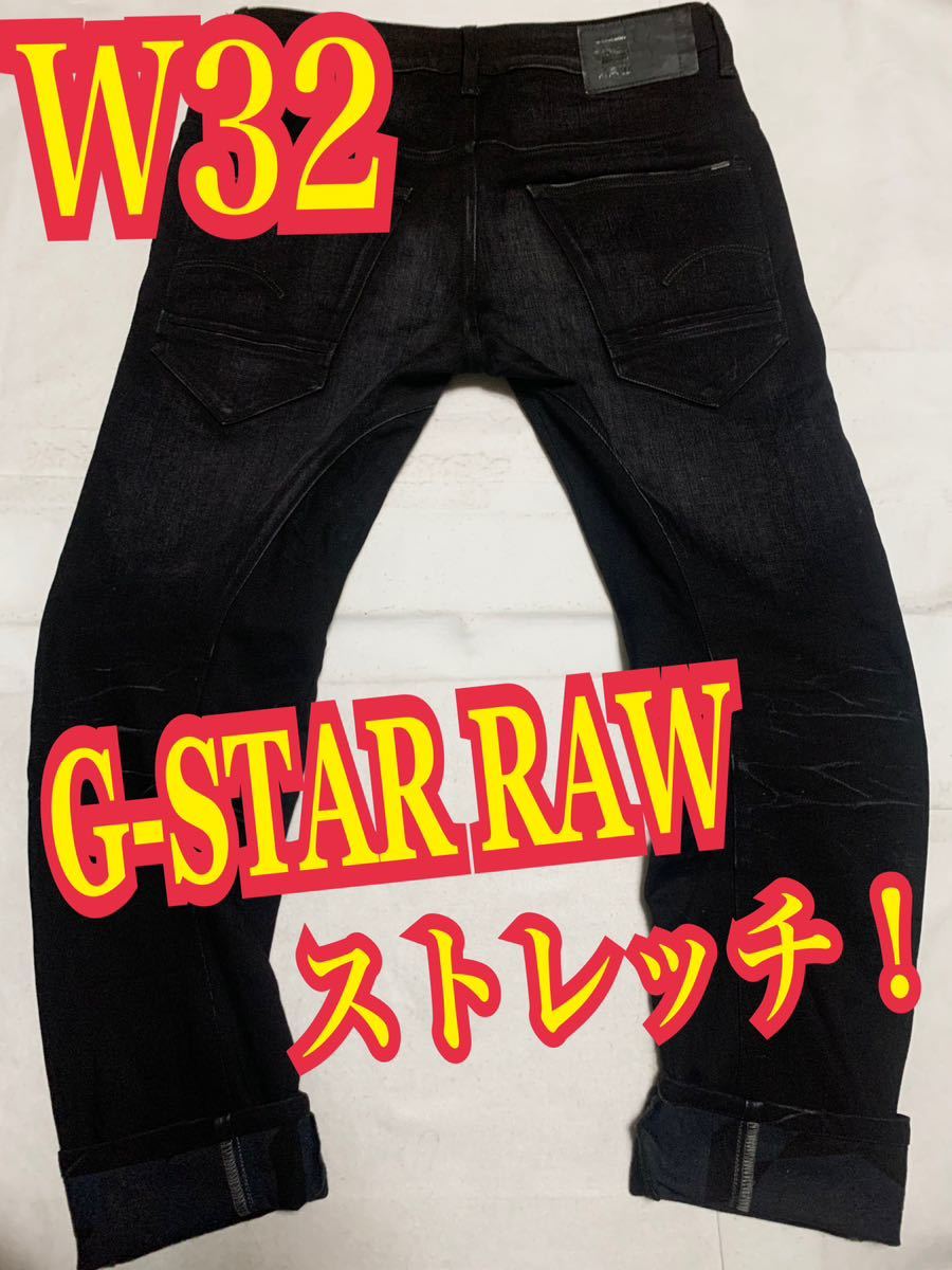 G-STAR RAW ジースターロゥ　デニムパンツ　ジーンズ　3D ストレッチ　黒　W32_画像1