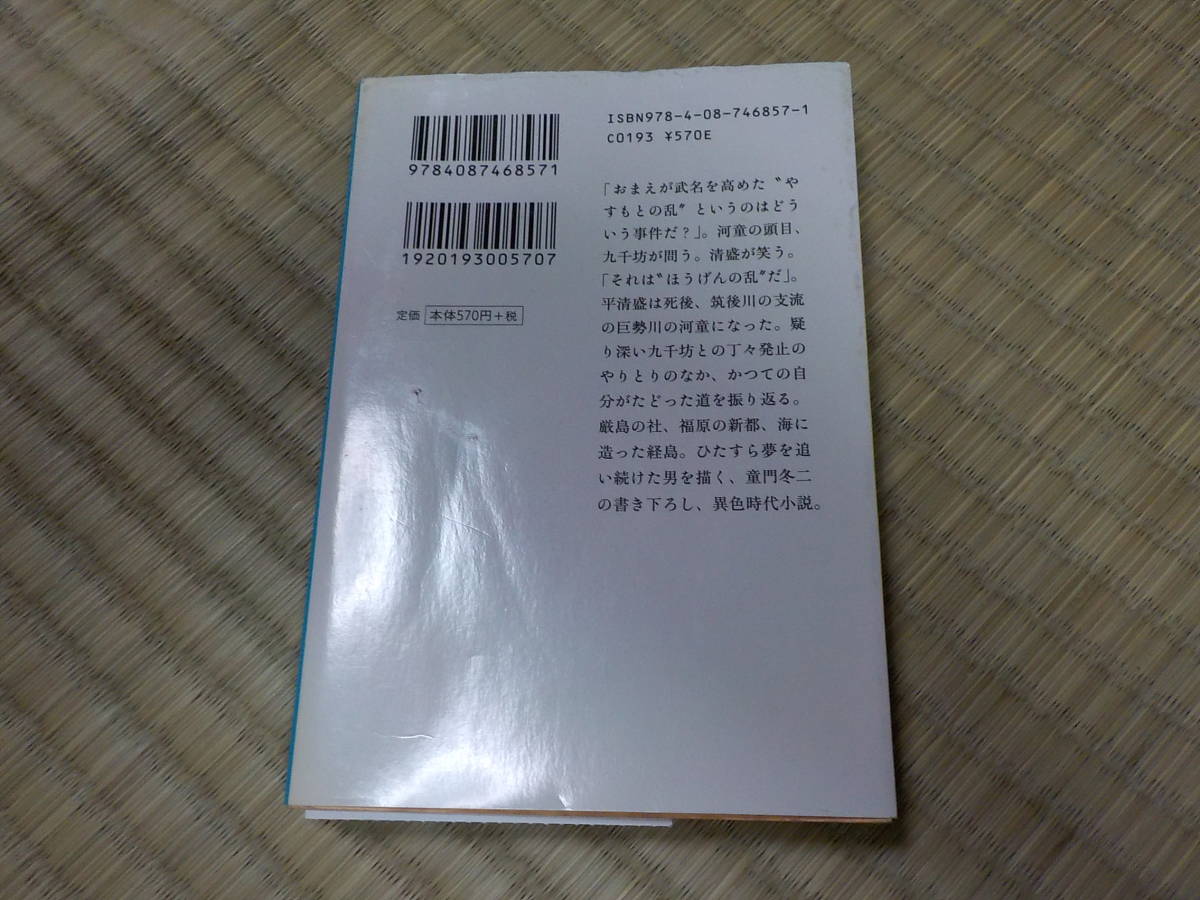 巨勢入道河童　平清盛　童門冬二 中古_画像2