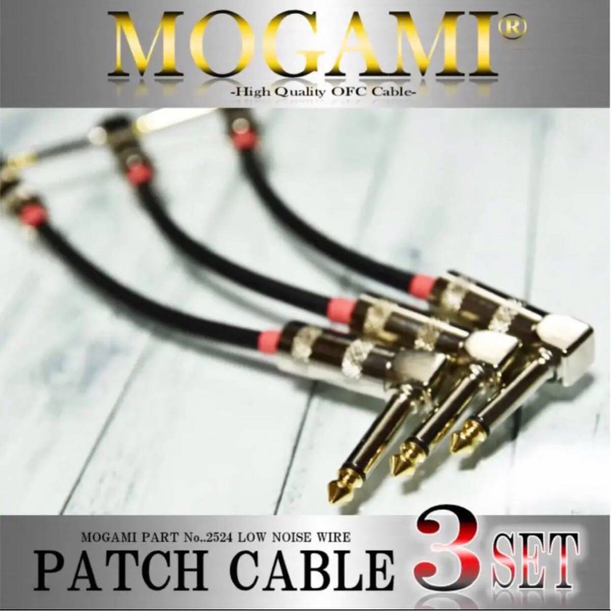 【特価】MOGAMI 2524 パッチケーブル 3本セット 【新品】