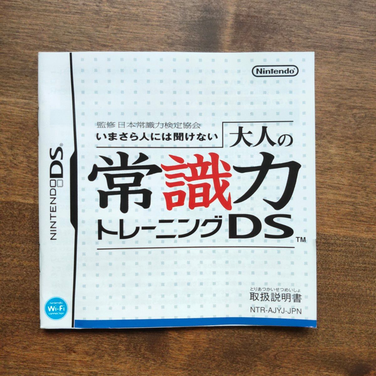 【DS】 監修 日本常識力検定協会 いまさら人には聞けない 大人の常識力トレーニングDS