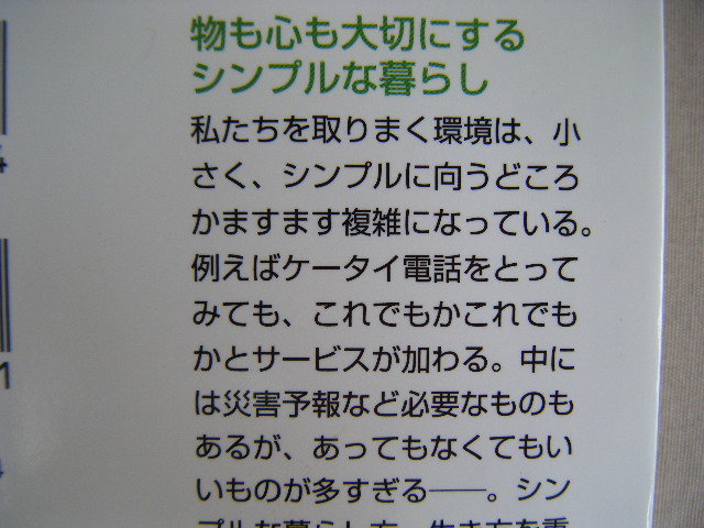 2008年8月第10刷　中経の文庫『持たない暮らし』下重暁子著　中経出版_画像3