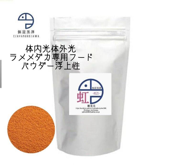 【餌屋黒澤】体内光体外光ラメメダカ専用餌「虹」パウダー30gサファイア夜桜ラメ王三色ラメユリシス煌モルフォ_最高級餌「虹」です。