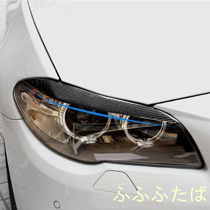 BMW F10 F11 M ヘッドライト カーボン柄 アイライン カバー 前期用_画像5